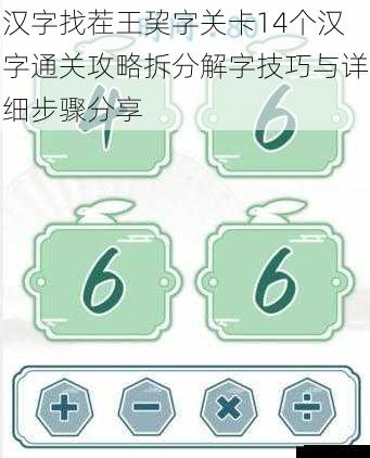 汉字找茬王巭字关卡14个汉字通关攻略拆分解字技巧与详细步骤分享