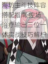 海坊主斗技阵容搭配指南 控场治疗输出三位一体实战技巧解析