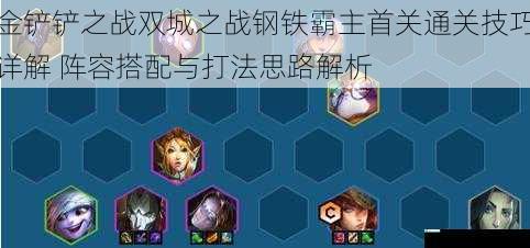 金铲铲之战双城之战钢铁霸主首关通关技巧详解 阵容搭配与打法思路解析
