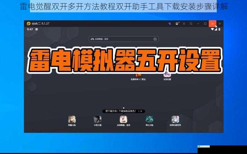雷电觉醒双开多开方法教程双开助手工具下载安装步骤详解