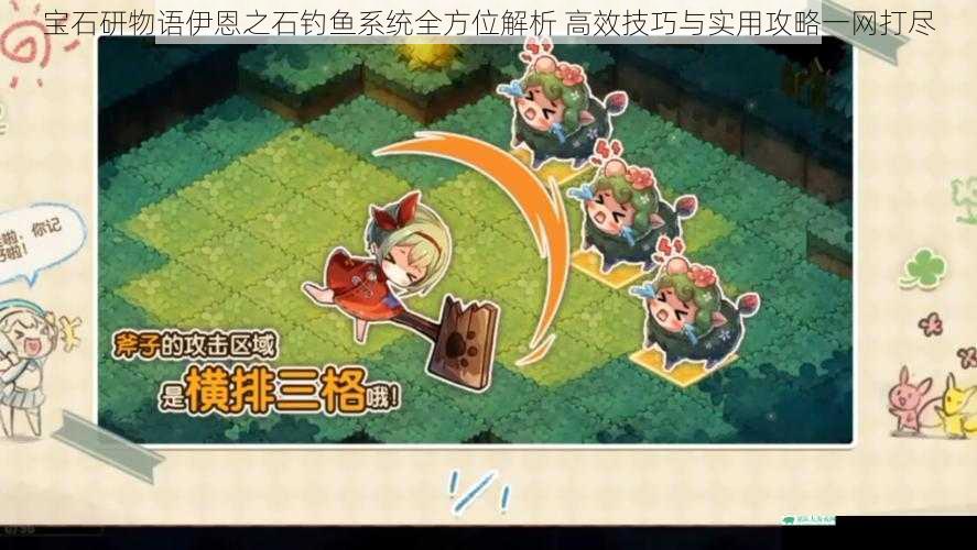 宝石研物语伊恩之石钓鱼系统全方位解析 高效技巧与实用攻略一网打尽