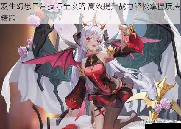 双生幻想日常技巧全攻略 高效提升战力轻松掌握玩法精髓
