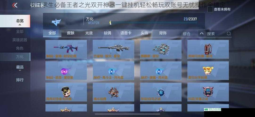 末日求生必备王者之光双开神器一键挂机轻松畅玩双账号无忧操作全搞定