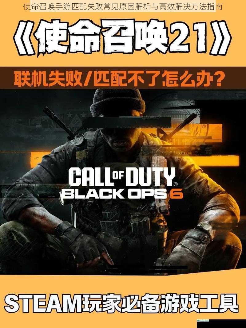 使命召唤手游匹配失败常见原因解析与高效解决方法指南