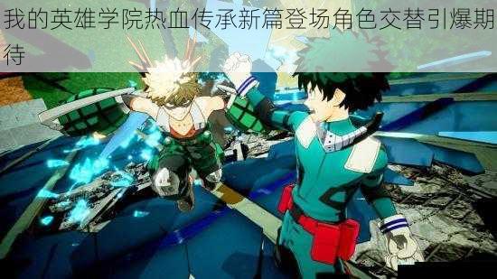 我的英雄学院热血传承新篇登场角色交替引爆期待