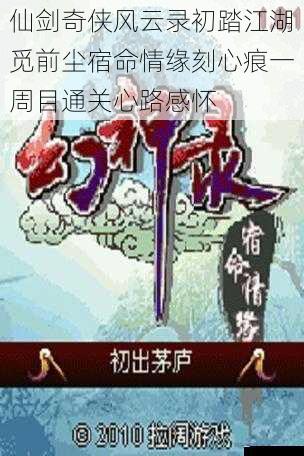 仙剑奇侠风云录初踏江湖觅前尘宿命情缘刻心痕一周目通关心路感怀