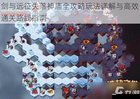 剑与远征失落神庙全攻略玩法详解与高效通关路线指南