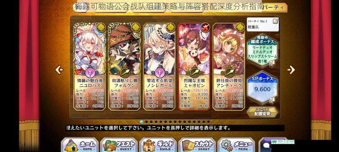 梅露可物语公会战队组建策略与阵容搭配深度分析指南