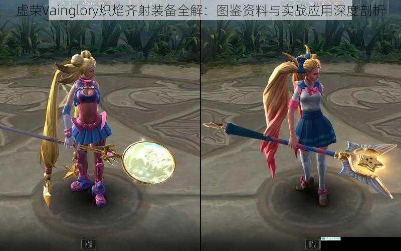 虚荣Vainglory炽焰齐射装备全解：图鉴资料与实战应用深度剖析