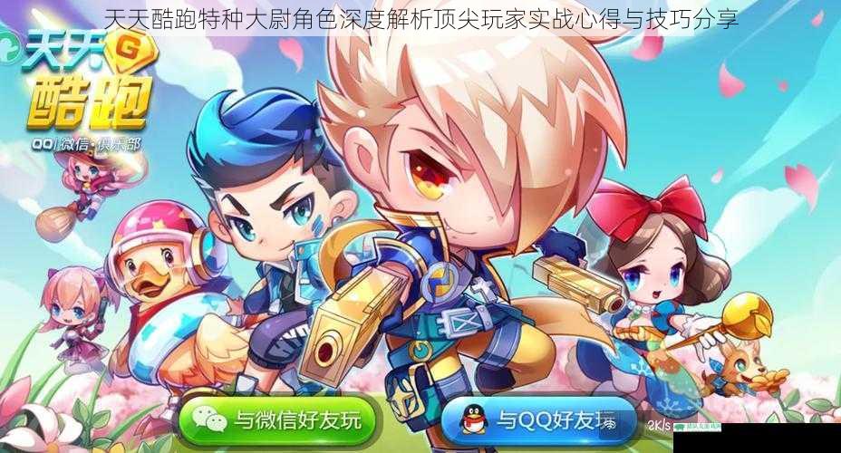 天天酷跑特种大尉角色深度解析顶尖玩家实战心得与技巧分享