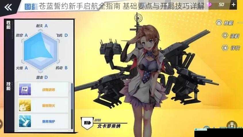 苍蓝誓约新手启航全指南 基础要点与开局技巧详解