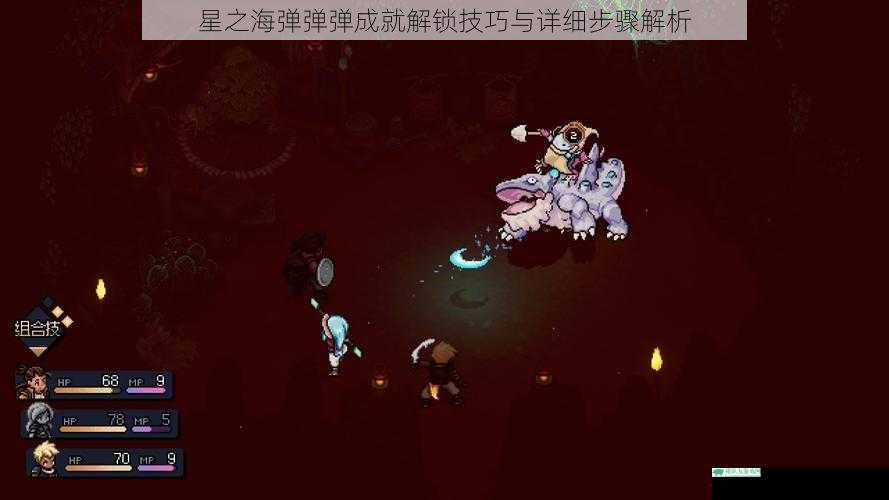 星之海弹弹弹成就解锁技巧与详细步骤解析