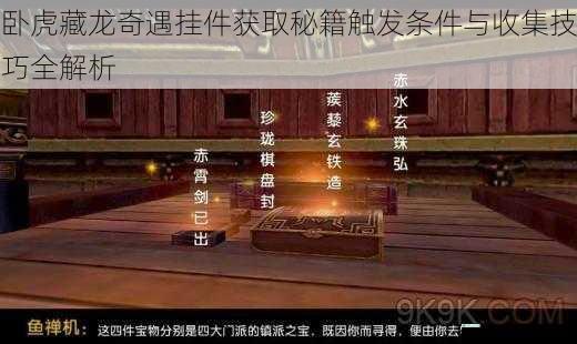 卧虎藏龙奇遇挂件获取秘籍触发条件与收集技巧全解析