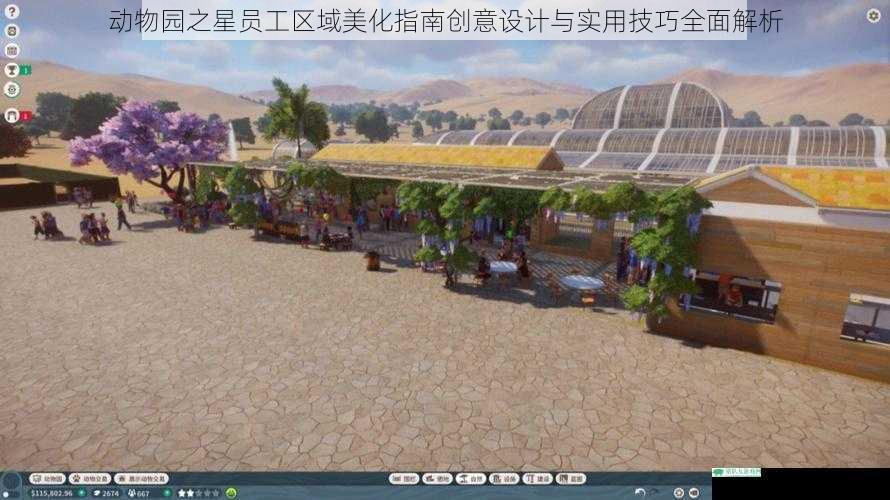 动物园之星员工区域美化指南创意设计与实用技巧全面解析