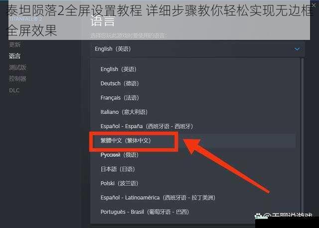 泰坦陨落2全屏设置教程 详细步骤教你轻松实现无边框全屏效果