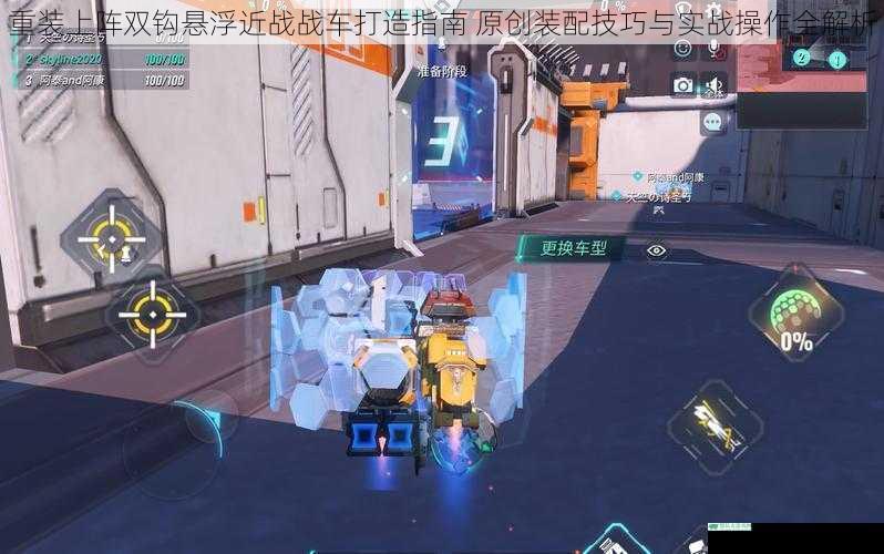 重装上阵双钩悬浮近战战车打造指南 原创装配技巧与实战操作全解析