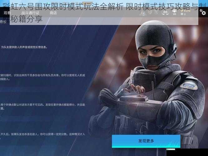 彩虹六号围攻限时模式玩法全解析 限时模式技巧攻略与制胜秘籍分享