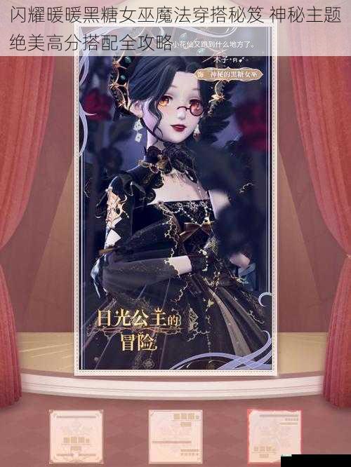 闪耀暖暖黑糖女巫魔法穿搭秘笈 神秘主题绝美高分搭配全攻略