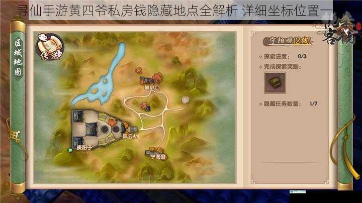寻仙手游黄四爷私房钱隐藏地点全解析 详细坐标位置一览