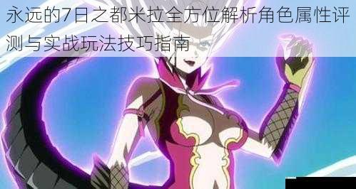 永远的7日之都米拉全方位解析角色属性评测与实战玩法技巧指南