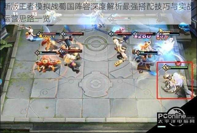 新版王者模拟战蜀国阵容深度解析最强搭配技巧与实战运营思路一览