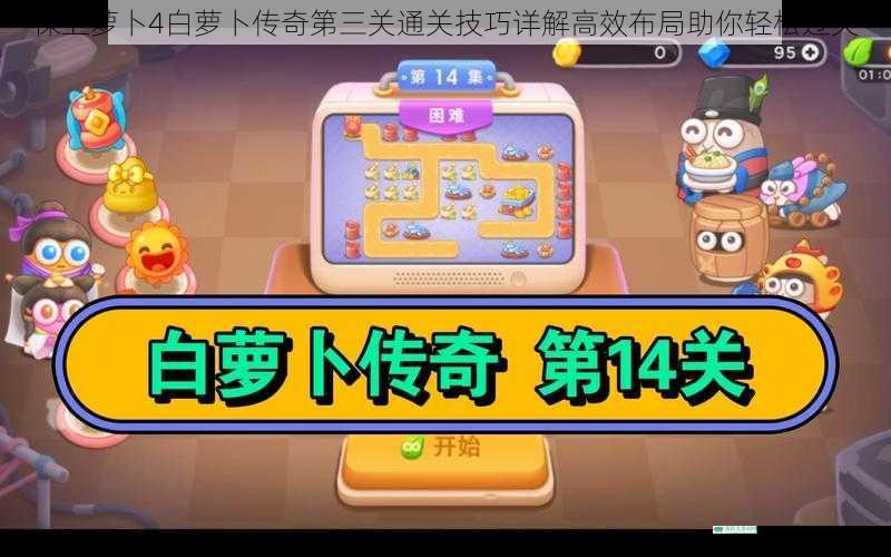 保卫萝卜4白萝卜传奇第三关通关技巧详解高效布局助你轻松过关