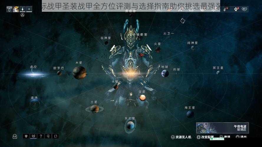 星际战甲圣装战甲全方位评测与选择指南助你挑选最强装备
