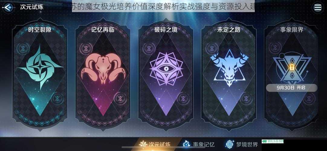 复苏的魔女极光培养价值深度解析实战强度与资源投入建议