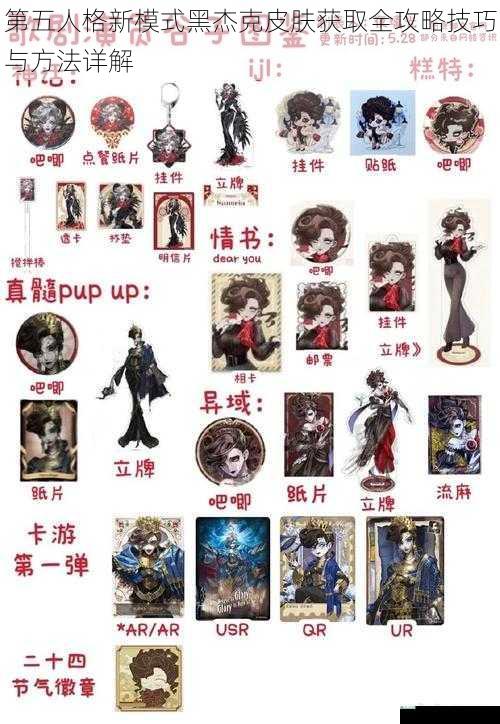 第五人格新模式黑杰克皮肤获取全攻略技巧与方法详解