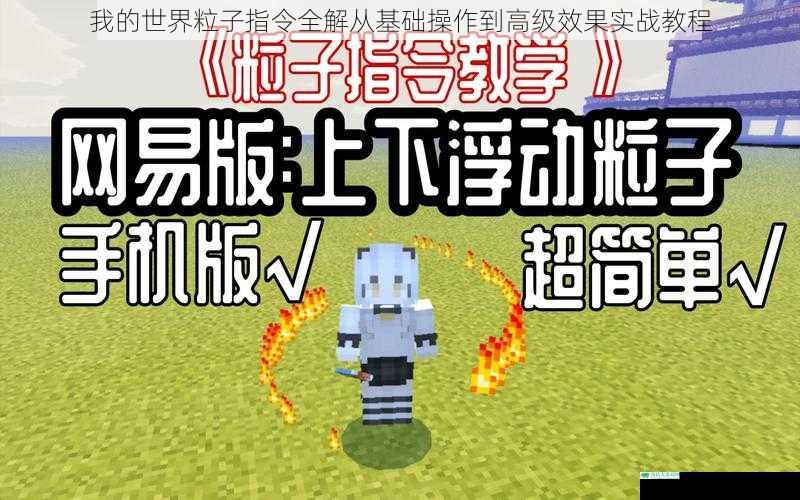 我的世界粒子指令全解从基础操作到高级效果实战教程