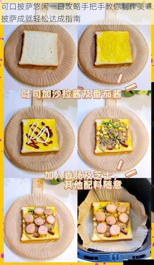 可口披萨悠闲一日攻略手把手教你制作美味披萨成就轻松达成指南
