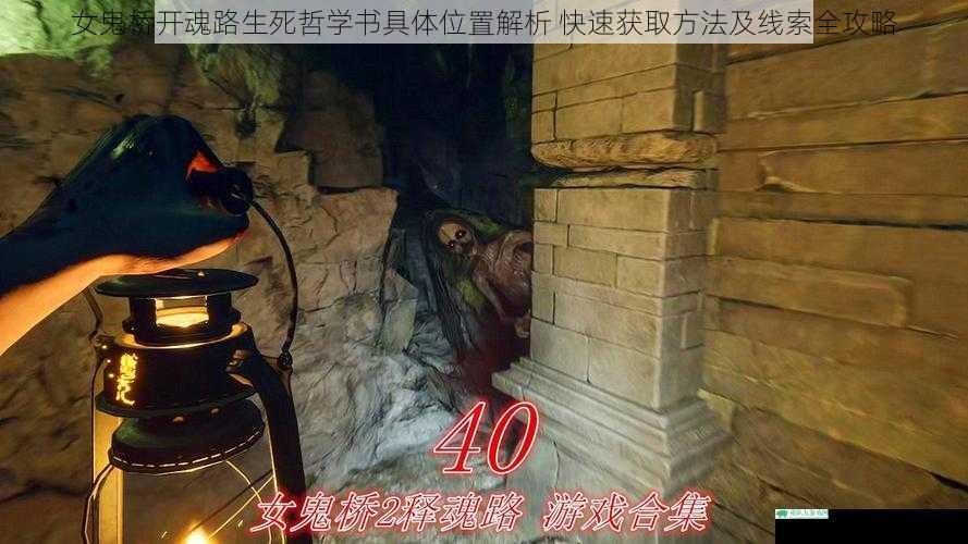女鬼桥开魂路生死哲学书具体位置解析 快速获取方法及线索全攻略