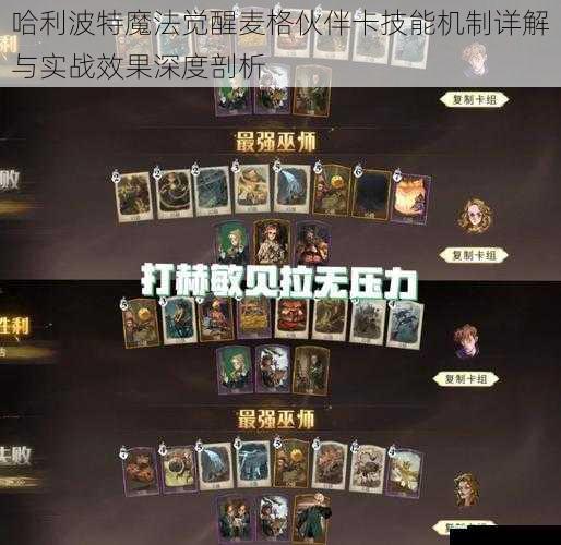 哈利波特魔法觉醒麦格伙伴卡技能机制详解与实战效果深度剖析