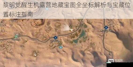 黎明觉醒生机露营地藏宝图全坐标解析与宝藏位置标注指南