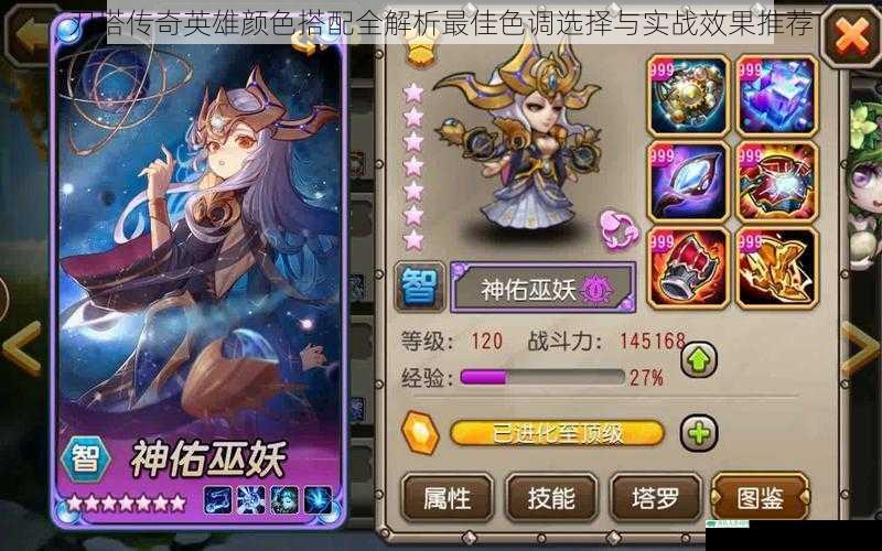 刀塔传奇英雄颜色搭配全解析最佳色调选择与实战效果推荐