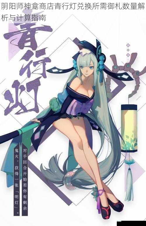 阴阳师神龛商店青行灯兑换所需御札数量解析与计算指南