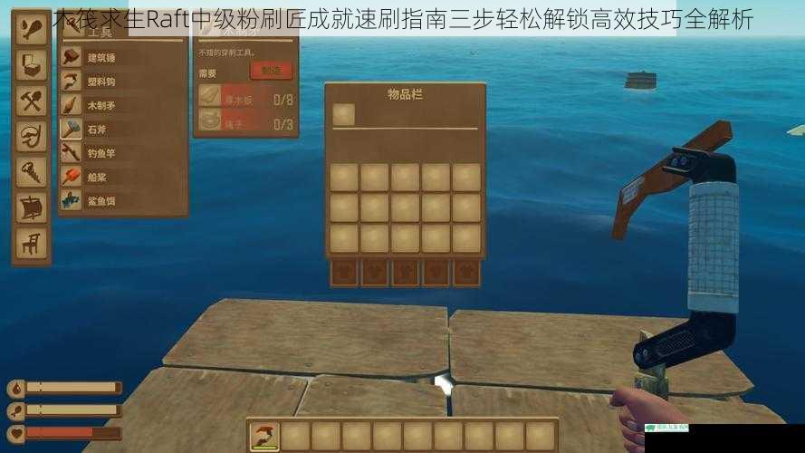 木筏求生Raft中级粉刷匠成就速刷指南三步轻松解锁高效技巧全解析