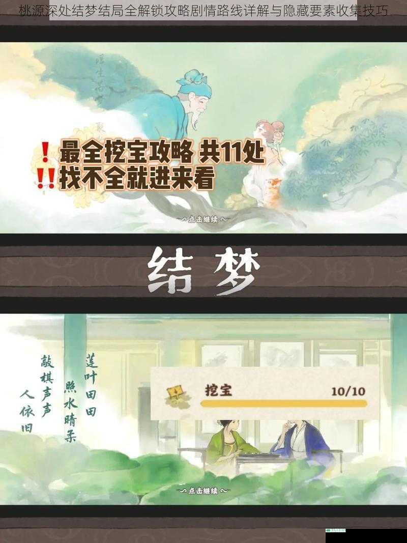 桃源深处结梦结局全解锁攻略剧情路线详解与隐藏要素收集技巧