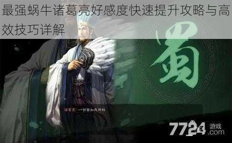 最强蜗牛诸葛亮好感度快速提升攻略与高效技巧详解
