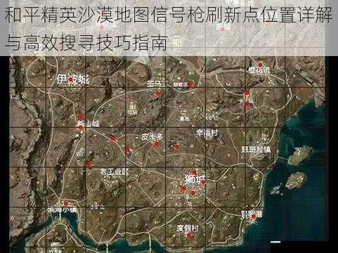 和平精英沙漠地图信号枪刷新点位置详解与高效搜寻技巧指南