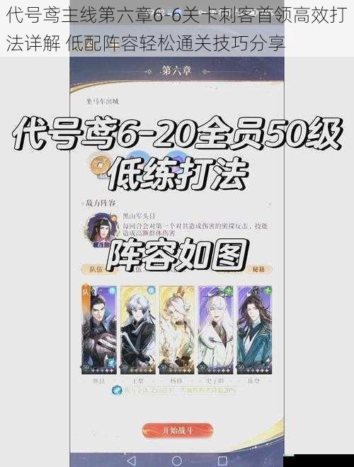 代号鸢主线第六章6-6关卡刺客首领高效打法详解 低配阵容轻松通关技巧分享