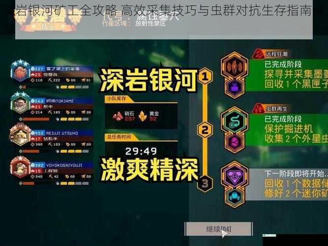 深岩银河矿工全攻略 高效采集技巧与虫群对抗生存指南详解