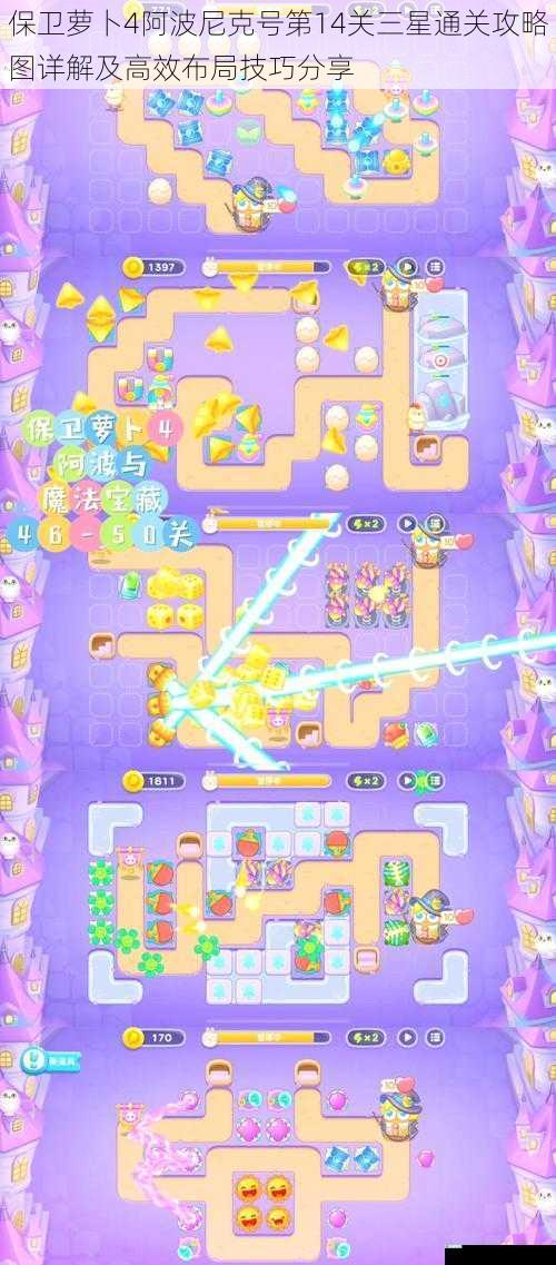 保卫萝卜4阿波尼克号第14关三星通关攻略图详解及高效布局技巧分享