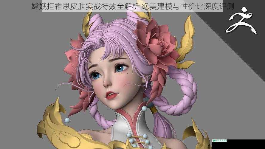 嫦娥拒霜思皮肤实战特效全解析 绝美建模与性价比深度评测