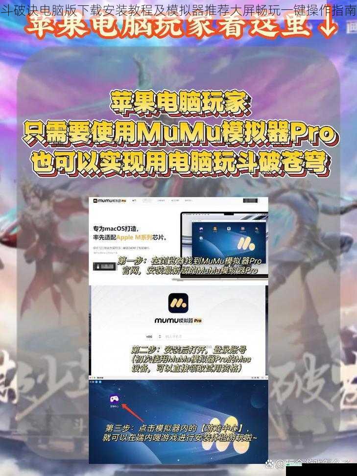 斗破诀电脑版下载安装教程及模拟器推荐大屏畅玩一键操作指南