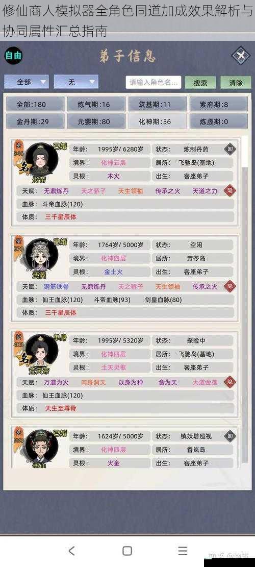 修仙商人模拟器全角色同道加成效果解析与协同属性汇总指南