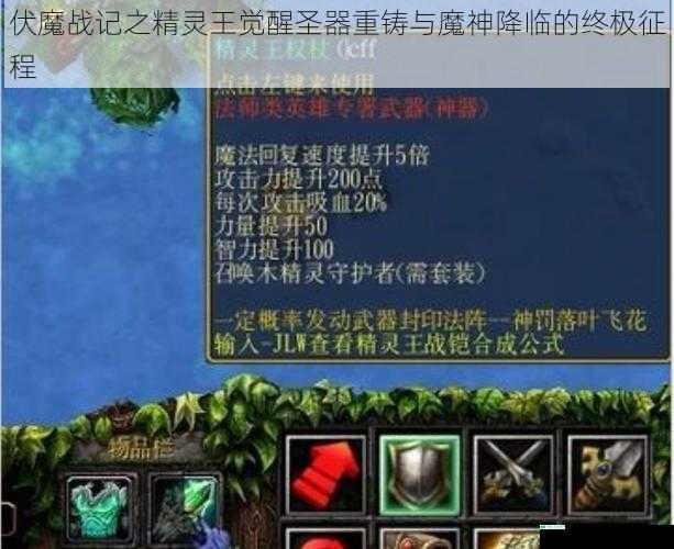 伏魔战记之精灵王觉醒圣器重铸与魔神降临的终极征程