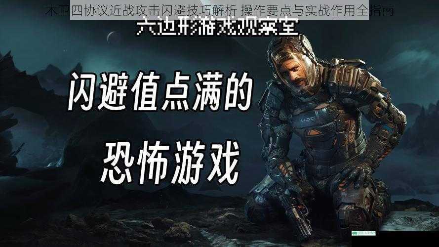 木卫四协议近战攻击闪避技巧解析 操作要点与实战作用全指南