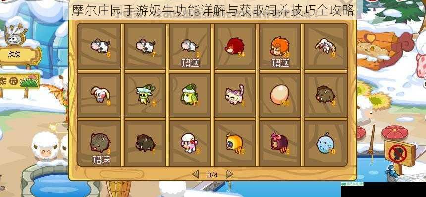 摩尔庄园手游奶牛功能详解与获取饲养技巧全攻略
