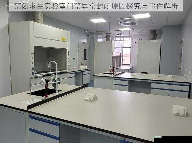 禁闭求生实验室门禁异常封闭原因探究与事件解析
